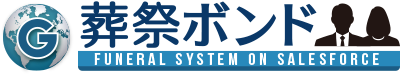 葬儀業務クラウド構築型葬祭システム「葬祭ボンド」