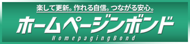 ホームページ制作なら「ホームページンボンド」